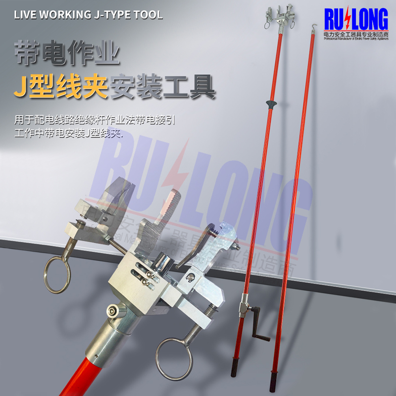 J型線夾安裝工具