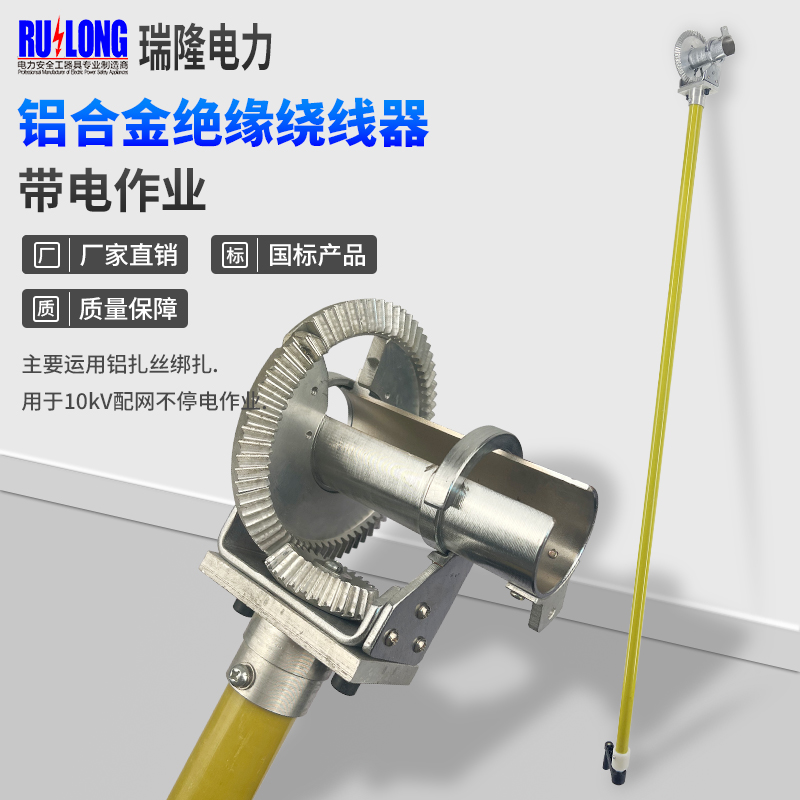 鋁合金絕緣繞線器