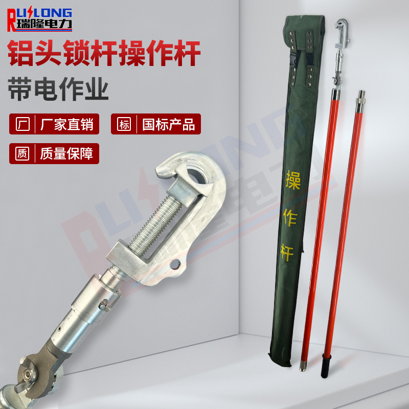 鋁頭鎖桿操作桿
