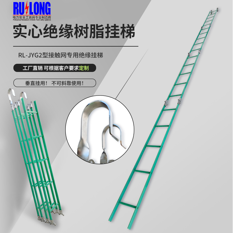 RL-JYG2絕緣樹(shù)脂掛梯