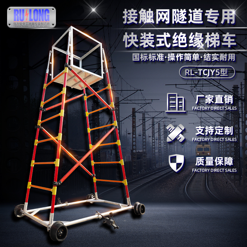 RL-TCJY5型快裝式絕緣梯車（隧道，接觸網(wǎng)）