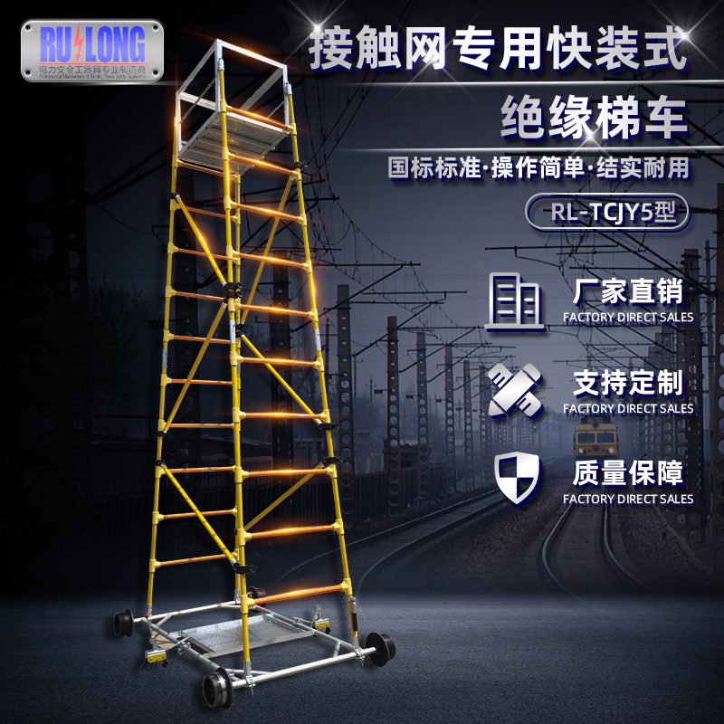 RL-TCJY5-1型快裝式絕緣梯車(chē)（隧道，接觸網(wǎng)）