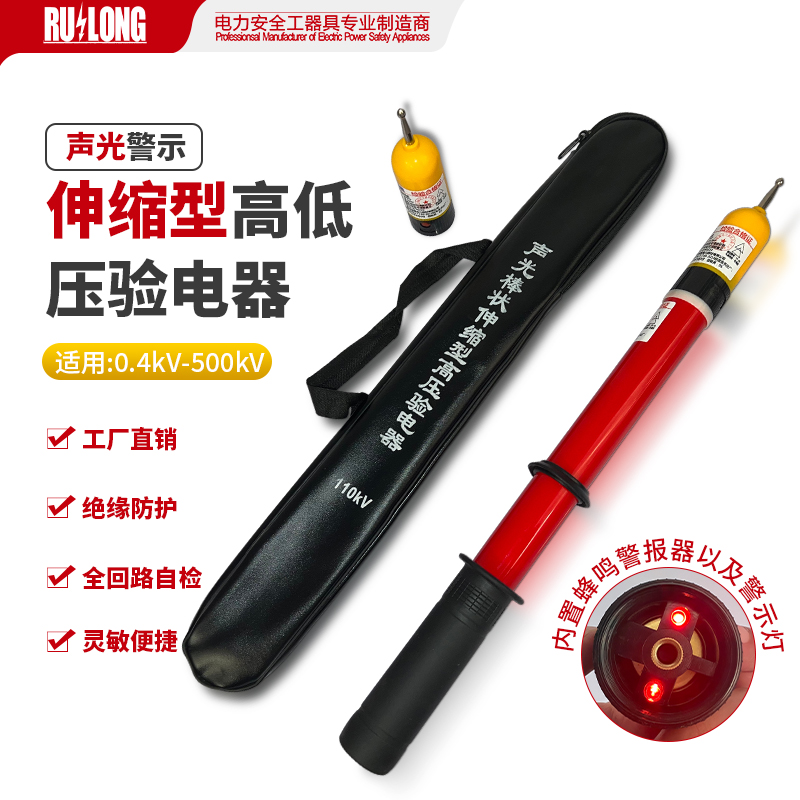 0.4-500kV聲光警示伸縮型高低壓驗電器