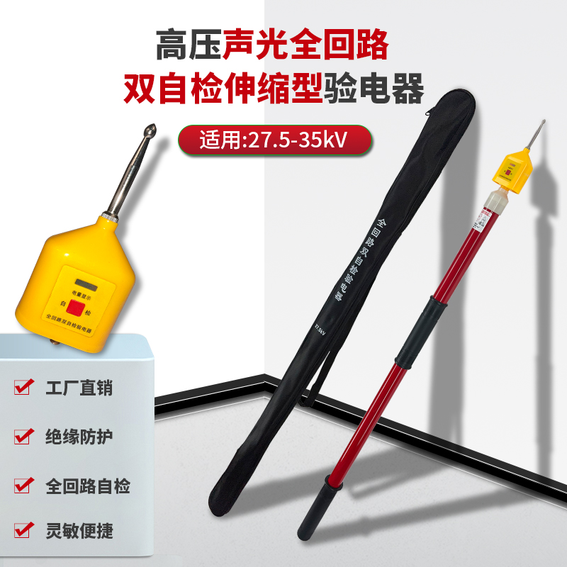 27.5-35kV高壓聲光全回路雙自檢伸縮型驗(yàn)電器
