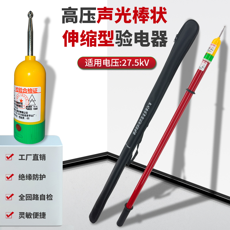 27.5棒狀聲光伸縮高壓驗(yàn)電器