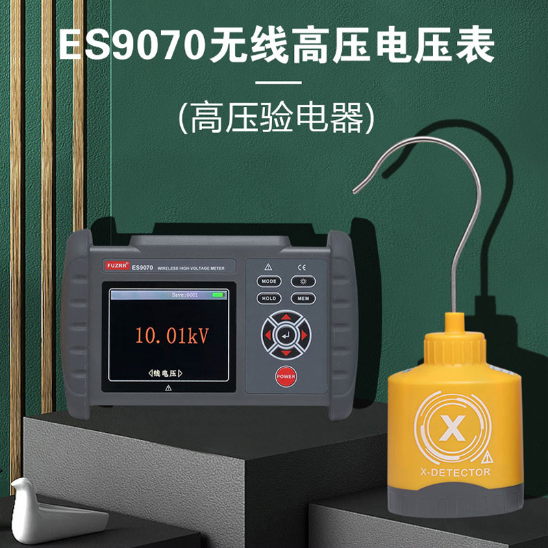 ES9070無(wú)線高壓電壓表