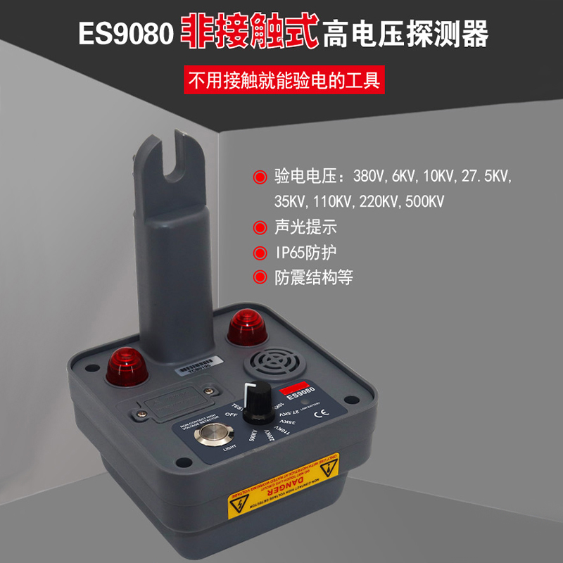 ES9080非接觸式高電壓探測(cè)器