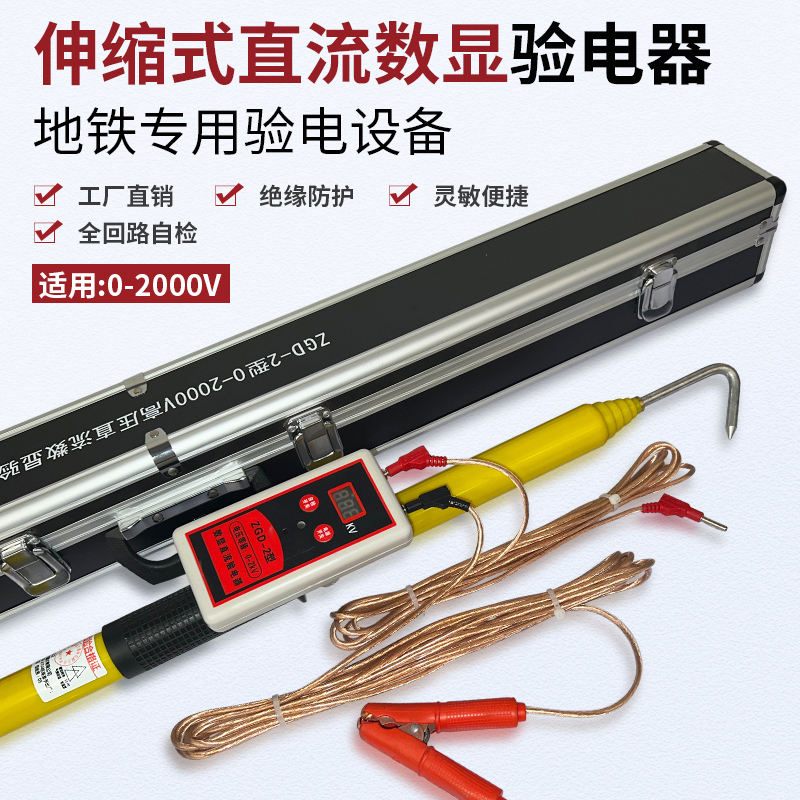 ZGD-2型0-2000v數(shù)顯直流伸縮驗(yàn)電器