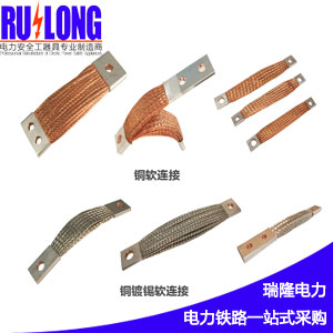 RL型軟連接、導(dǎo)電帶