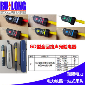 GYB-A/GD型聲光驗電器、伸縮式棒狀驗電器、高壓驗電器、驗電筆、驗電棒