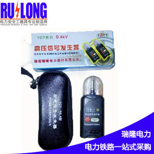 YDF型高壓信號發(fā)生器