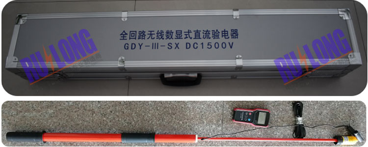 GDY-III-SX  DC1500V型 全回路無線數(shù)顯直流驗(yàn)電器
