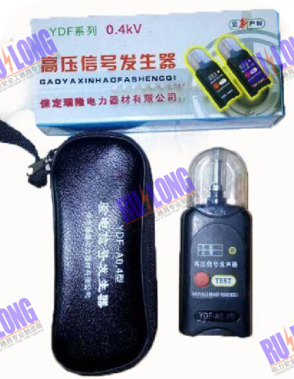 YDF型高壓信號發(fā)生器