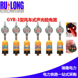 GYB-1棒狀交流電容型風車式聲光驗電器