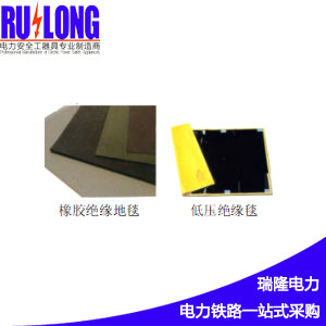 橡膠絕緣毯 樹(shù)脂絕緣毯 低壓絕緣毯